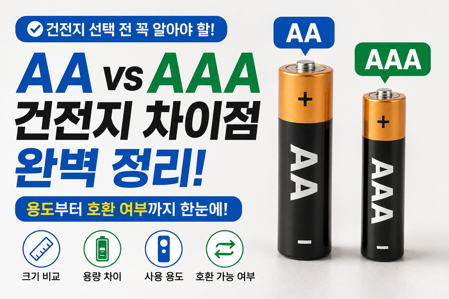 건전지 차이점 썸네일